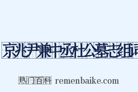 京兆尹兼中丞杜公墓志组词是什么意思的图片